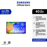 ราคา SAMSUNG 40" QLED Full HD Smart TV (2026) QE5F Series รุ่น QA40Q5FAAKXXT (51210431367)