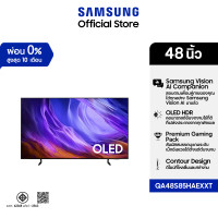 ราคา SAMSUNG OLED 4K Vision AI Smart TV (2026) 48 นิ้ว S85H Series รุ่น QA48S85HAEXXT (48560456822)