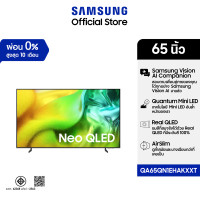 ราคา SAMSUNG 65" NeoQLED 4K AI TV Mini LED (2026) QN1EH Series รุ่น QA65QN1EHAKXXT (57960418214)
