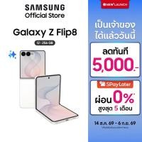 ราคา Samsung Galaxy Z Flip8, 12/256GB, กล้องถ่ายแบบแฮนด์ฟรี, Now Brief, Photo Assist, customizable Flex Window (42782430544)