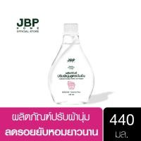 ราคา JBP HOME น้ำยาปรับผ้านุ่ม ผ้านุ่มฟู หอมติดทนนาน ลดรอยยับของผ้า อ่อนโยนต่อผิว ขนาด 440 มล. (12306008447)