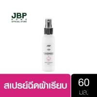 ราคา JBP HOME สเปรย์ฉีดผ้าเรียบ ลดรอยยับ พกพาไปได้ทุกที่ แค่ฉีดแล้วลูบ ผ้าเรียบทันใจ (ขนาดพกพา) 60 มล. (20033375115)