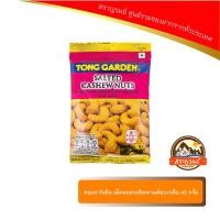 ราคา ทองการ์เด้น เม็ดมะม่วงหิมพานต์อบเกลือ 40 กรัม (1468364724)