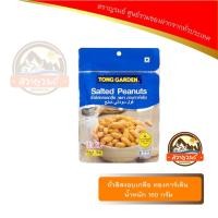 ราคา ถั่วลิสงอบเกลือ ทองการ์เด้น น้ำหนัก 160กรัม (1468363181)