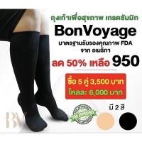 ราคา ถุงเท้าเพื่อสุขภาพ BONVOYAGEรองช้ำ แก้ปวดขา แก้เส้นเลือดขอด เกรดเดียวกับSUMMIT QUEEN (9310142364)