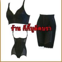 ราคา ซัมมิทควีน รุ่นลิลลี่บูเก้ 21 ( รุ่นดั้งเดิม) ครบชุดค่ะ มี3ชิ้น เสื้อใน+บอดี้สูท+กางเกง (4427392610)