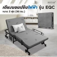 ราคา RESTAR ที่นอน เตียงนอน เตียงพับได้ เตียงผู้สูงอายุ เตียงไฟฟ้า รุ่น EQC (758490261)