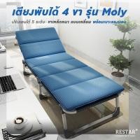 Restar เตียงนอนพับได้ รุ่น Moly