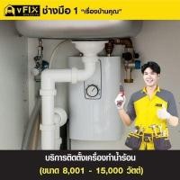 ราคา บริการติดตั้งเครื่องทำน้ำร้อน ขนาด 8,001 - 15,000 วัตต์ โดย vFIX ช่างมือหนึ่ง (60274736)