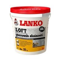 ราคา ปูนฉาบผนังสไตล์ลอฟท์ LANKO ขนาด 20 กก. สีเทาอ่อน (60311859)