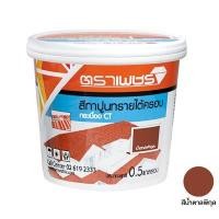 ราคา สีทาปูนทรายใต้ครอบ CT เพชร ตราเพชร ขนาด 2 กก. สีน้ำตาลพิกุล (60191853)