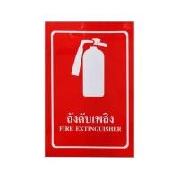 ราคา ป้ายสติกเกอร์ถังดับเพลิง PANKO ขนาด 30 x 45 ซม. สีแดง (60250022)