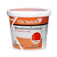 ราคา สีซ่อมแต่งกระเบื้อง จตุลอน ลอนคู่ ลอนเล็ก ตราเพชร ขนาด 2 กก. สีแดงมั่งมี (60252521)