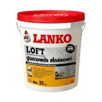 ราคา ปูนฉาบผนังสไตล์ลอฟท์ LANKO รุ่น LOFT ขนาด 20 กก. สีเทา (60293987)