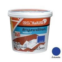 ราคา สีทาปูนทรายใต้ครอบ CT เพชร ตราเพชร ขนาด 2 กก. สีน้ำเงินรอยัล (60334866)