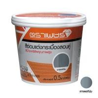 ราคา สีซ่อมแต่งกระเบื้อง จตุลอน ลอนคู่ ลอนเล็ก ตราเพชร ขนาด 2 กก. สีเทาแพลทินัม (60335835)