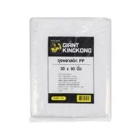 ราคา ถุงพลาสติก PP GIANT KINGKONG ขนาด 30 x 50 นิ้ว (แพ็ก 1 กก.) สีใส (60443277)