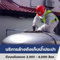 ราคา Q-CHANG บริการล้างถังเก็บน้ำประปาบนดิน ขนาด 2,001 - 4,000 ลิตร (W0066ZZ01990002)