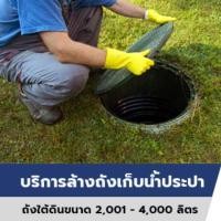 ราคา Q-CHANG บริการล้างถังเก็บน้ำประปาใต้ดิน ขนาด 2,001 - 4,000 ลิตร (W0066ZZ01990004)