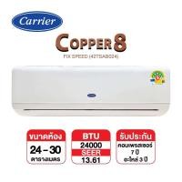 ราคา CARRIER แอร์ติดผนัง CARRIER รุ่น Copper 8 TSAB024 Fixed Speed ขนาด 24,000 BTU (เฉพาะเครื่อง) (2000002779094)