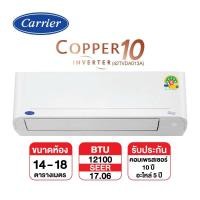 ราคา CARRIER แอร์ติดผนัง CARRIER รุ่น COPPER 10 TVDA013A Inverter ขนาด 12,100 BTU (เฉพาะเครื่อง) (2000002779216)