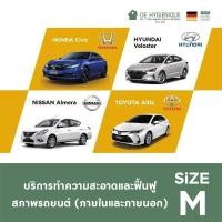 ราคา De Hygienique บริการทำความสะอาดและฟื้นฟูสภาพรถยนต์ ขนาด M (W0052ZZ01990019)