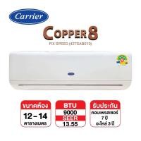 ราคา CARRIER แอร์ติดผนัง CARRIER รุ่น Copper 8 TSAB010 Fixed Speed ขนาด 9,000 BTU (เฉพาะเครื่อง) (2000002779063)