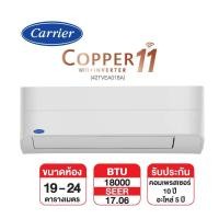 ราคา CARRIER แอร์ติดผนัง CARRIER รุ่น COPPER 11 (Wifi) TVEA018A Inverter ขนาด 18,000 BTU (เฉพาะเครื่อง) (2000002779292)