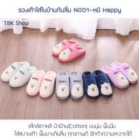 ราคา รองเท้าใส่ในบ้านกันลื่น N001-หมี Happy สไตล์เกาหลี ผ้าฝ้าย(Cotton) ขนนุ่ม พื้นนิ่ม ใส่สบายเท้า พื้นยางกันลื่น