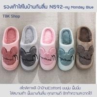 ราคา รองเท้าใส่ในบ้านกันลื่น N592-หนู Monday Blue สไตล์เกาหลี ผ้าฝ้าย(Cotton) ขนนุ่ม พื้นนิ่ม ใส่สบายเท้า พื้นยางกันลื่น คุณภาพดี ราคาถูก