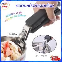 ราคา คีมจับหม้อ คีมคีบกะทะร้อน มี 2รุ่น มาตรฐาน/ซิลิโคลน เตาร้อน หมูกะทะ มีสปริง แข็งแรง