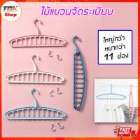 ราคา ไม้แขวนจัดระเบียบ HW001 ไม้แขวนเสื้อ ไม้แขวนเสื้ออเนกประสงค์ ไม้แขวนเสื้อประหยัดพื้นที่