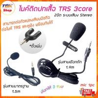 ราคา ไมค์หนีบปกเสื้อ TRS 3core 2ขีด มี2รุ่น สายถัก 1.9m / สายมารตฐาน 1.5m ระบบเสียงแบบ Stereo Condenser mic