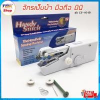 ราคา จักรเย็บผ้า มินิ มือจับ CS-101B เครื่องเย็บผ้าขนาดพกผ้า จักรเย็บผ้าแบบพกพา ขนาดเล็ก ดีไซน์สวย