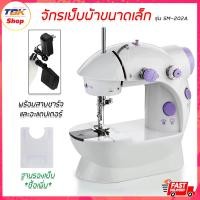 ราคา จักรเย็บผ้า ขนาดเล็ก รุ่น SM-202A เครื่องเย็บผ้าขนาดเล็ก จักรเย็บผ้าไฟฟ้า ดีไซน์สวย มีฐานรองเย็บ แยกขาย