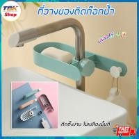 ราคา ที่วางของติดก๊อกน้ำ ที่วางฟองน้ำ ที่วางของสำหรับล้างจาน ที่วางฟองน้ำพร้อมที่แขวน มีหลายสี ดีไซน์สวยงาม