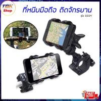ราคา ที่หนีบมือถือ ติดจักรยาน ปรับหมุนได้ 360 องศา ปรับระดับการยึดจับได้ แข็งแรง ทนต่อการใช้งาน