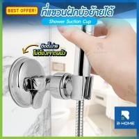 ราคา ที่แขวนฝักบัว เคลื่อนย้ายได้ B-HOME shower stand ที่เสียบฝักบัว ที่แขวนฝักบัว360 ที่ แขวนฝักบัว สแตนเลส ที่จับฝักบัว ที่ยึดฝักบัว ที่วางฝักบัว เคลื่อน (11899052907)