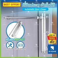 ราคา ที่ปิดประตูอัตโนมัติ B-Home โช๊คประตู สปริงปิดประตู Door Close rอุปกรณ์ช่วยปิดประตู กลอนประตูไฟฟ้า //HM-DCS-ST32 (9725043510)