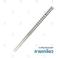 ราคา ตะเกียบ B-HOME ตะเกียบเกาหลี Chopsticks ตะเกียบสแตนเลส อเนกประสงค์ 22 cm. ใช้งานได้หลากหลายตามความต้องการ ด้ามจับ ถนัด กระชับมือ ตะเกียบยาวทอด // KC-TAKB-ST (8794836787)