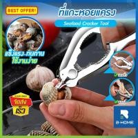 ราคา ที่แกะหอยแครง ที่แกะปู 2in1 สแตนเลส B-HOME ที่หนีบปู ที่แกะปูทะเล ที่บีบปากหอย ที่หนีบก้ามปู อุปกรณ์หนีบปู อุปกรณ์แกะหอย ที่แกะอาหารทะเล ที่แกะเนื้อปู (9248198105)