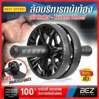 ราคา ลูกกลิ้งออกกำลังกาย BEZ ล้อกลิ้งฟิตเนส หน้าท้อง ล้อออกกำลังกาย Abdominal Muscle Wheel 15.5 CM ลูกกิ้งออกกาย เครื่องบริหารกล้ามหน้าท้อง ลูกกลิ้งลดหน้าท (7093640280)