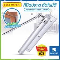 ราคา โช๊คประตู B-Home ที่ปิดประตูอัตโนมัติ โช๊คประตูบ้าน บานพับสปริงอัตโนมัติ ที่ปิดประตูอัต สปริงปิดประตู Spring Door ที่ปิดประตูอัตโนมัติ อุปกรณ์ช่วยปิดป (4787012163)