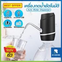 ราคา ที่กดน้ำจากถัง B-HOME ที่ดูดน้ำ ปั้มดูดน้ำถัง หัวกดน้ำจากถัง ดูดน้ำจากถัง ที่ปั้มน้ำดื่ม water pump automatic เครื่องกดน้ำอัตโนมัติ ที่กดน้ำออโต้ หัวก (7335500613)