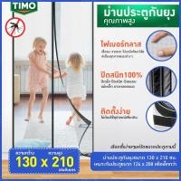 ราคา ม่านกันยุง TIMO ม่านประตูแม่เหล็ก ผ้าม่านกันยุง ไฟเบอร์กลาส ปิดสนิท ม่านแม่เหล็กกันยุง ติดตั้งง่าย ม่านติดประตู ผ้าม่าน ม่านกันยุงปะตู แม่เหล็กกันยุง (8625880776)