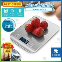 ราคา เครื่องชั่ง digital B Home เครื่องชั่ง อาหาร digital scale ตาชั่งดิจิตอล เครื่องชั่งdigital แบบพกพา เครื่องชั่งน้ำหนัก สูงสุด 5 กิโลกรัม เครื่องชั่งขน (8857997314)