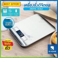 ราคา ตราชั่งดิจิตอล B Home ที่ชั่งดิจิตอล เครื่องชั่ง digital เครื่องชั่งอาหาร ตราชั่งกาแฟ coffee scale กิโลดิจิตอล kitchen scale digital ที่ชั่ง อาหาร ขนม (7101654225)