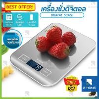ราคา ตราชั่งดิจิตอล B-Home เครื่องชั่งอาหารดิจิตอล ตาชั่งกาแฟ ตาชั่งดิจิตอล ตาชั่ง สูงสุด 5 KG ตาชั่งอาหาร kitchen scale digital เครื่องชั่งดิจิตอล สแตนเลส (1004946412)