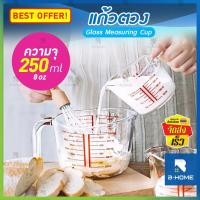 ราคา แก้วตวง ถ้วยตวงแก้ว 250 ML B-HOME ถ้วยตวง แก้วตวงชงกาแฟ ถ้วยตวงน้ำ Measuring cup สำหรับชงกาแฟ ชา และเป็นถ้วยตวงทำขนมได้ สามารถทนความร้อนได้ดี //KC-GJUG-C250 --02 (11273496297)