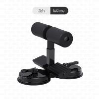 ราคา เครื่องซิทอัพ BEZ ตัวช่วยซิทอัพ ดูดแน่น ติดพื้น อุปกรณ์ล็อคเท้าซิทอัพ อุปกรณ์ซิทอัพ Sit up Exercise bar // SP-SITUP (22822616463)